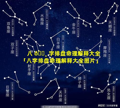 八 🌸 字排盘命理解释大全「八字排盘命理解释大全图片」